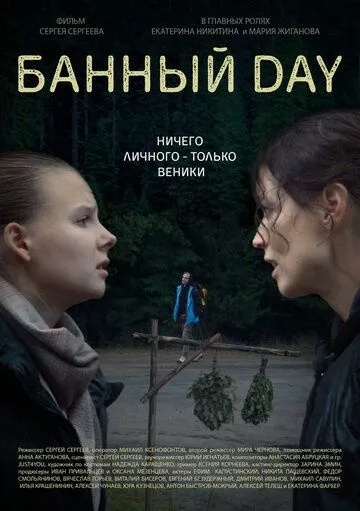 Банный day (2023) через торрент бесплатно Скачать Банный day (2023) через торрент бесплатно