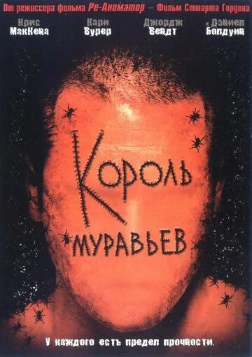 Скачать Король муравьев