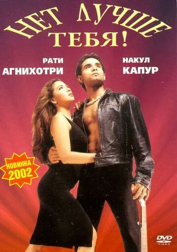 Скачать Нет лучше тебя!