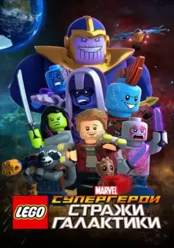 LEGO Супергерои Marvel: Стражи Галактики (2017) торрент
