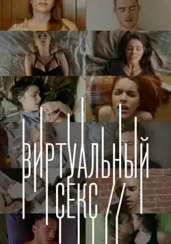Виртуальный секс (2014) торрент