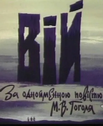 Вий (1996) торрент