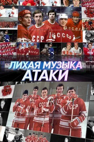 Лихая музыка атаки (2022) торрент