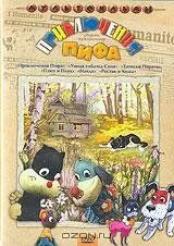 Приключения Пифа (1970) торрент