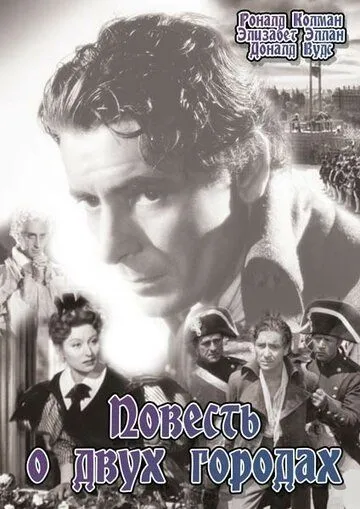 Скачать Повесть о двух городах (1935)
