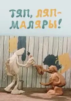 Скачать Тяп, ляп - маляры! (1984)
