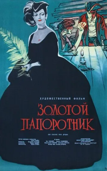 Скачать Золотой папоротник
