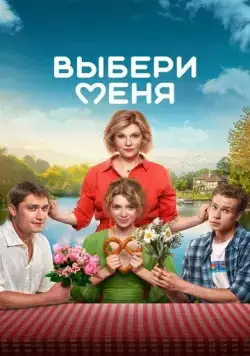Выбери меня (2024) торрент