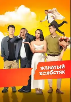 Женатый холостяк (2022) торрент