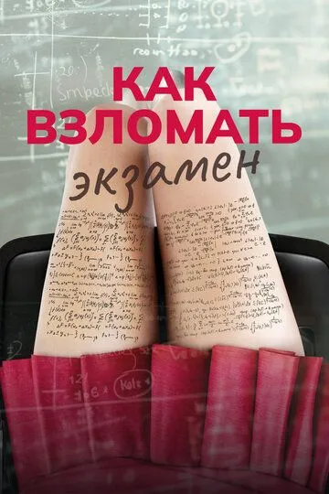 Скачать Как взломать экзамен
