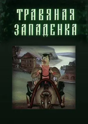Травяная западенка (1982) торрент