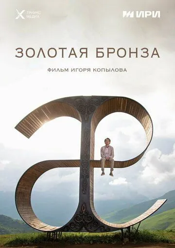 Золотая бронза (2022) торрент