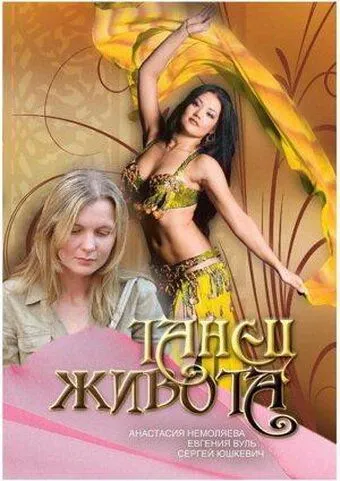 Танец живота (2007) торрент