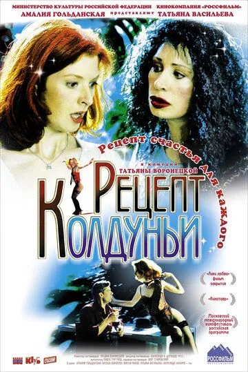 Скачать Рецепт колдуньи (2003)