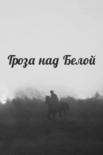 Скачать Гроза над Белой
