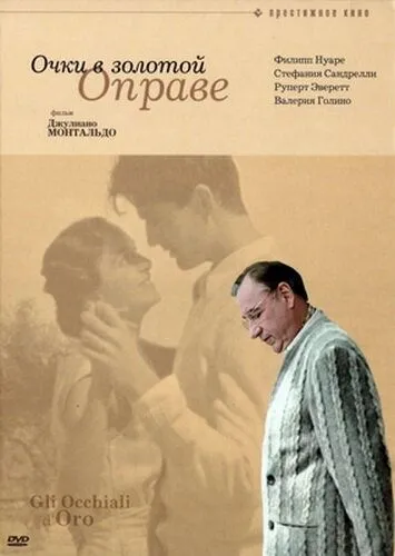 Очки в золотой оправе (1987) торрент