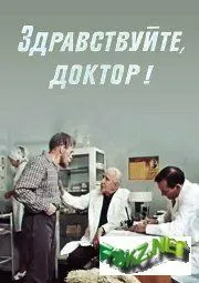 Здравствуйте, доктор! (1974) торрент