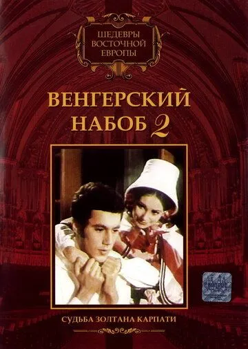 Скачать Венгерский набоб 2: Судьба Золтана Карпати