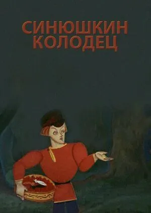 Скачать Синюшкин колодец