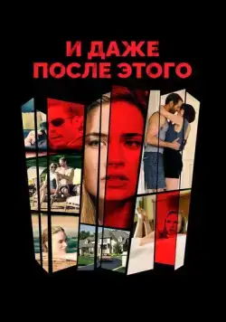 И даже после этого (2016) торрент