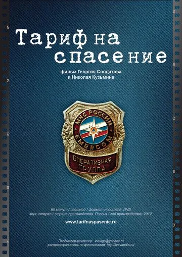 Скачать Тариф на спасение (2012)