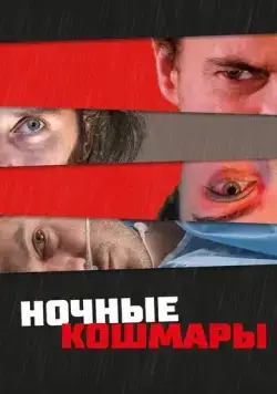 Пределы разума (2022) торрент