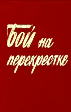 Бой на перекрестке (1982) торрент