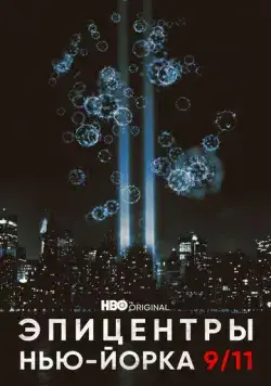 Эпицентры Нью-Йорка 9/11 (2021) торрент