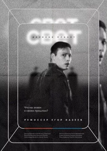 Скачать Свет далеких планет (2021)