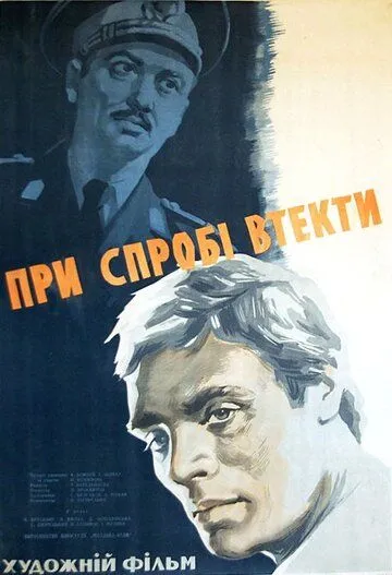 Скачать При попытке к бегству
