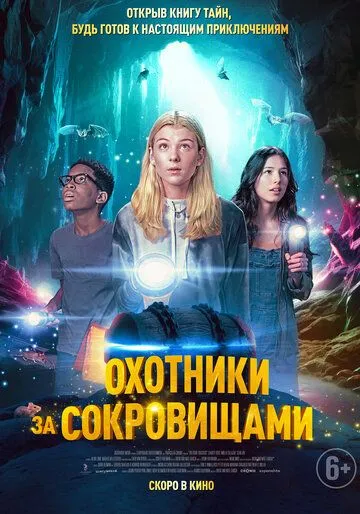 Скачать Охотники за сокровищами