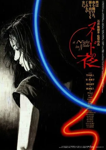 Обнажённая ночь (1993) торрент