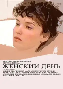Женский день (1990) торрент