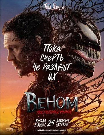 Скачать Веном: Последний танец (2024)