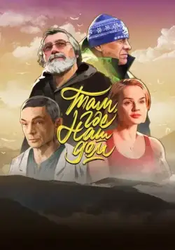 Там, где наш дом (2022) торрент
