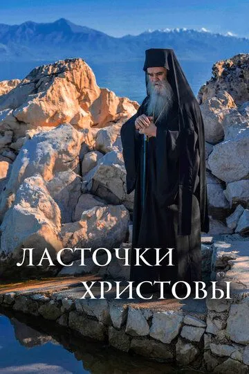 Скачать Ласточки Христовы