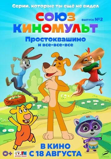 Скачать СоюзКиноМульт. Выпуск №2: «Простоквашино» и все-все-все» (2022)