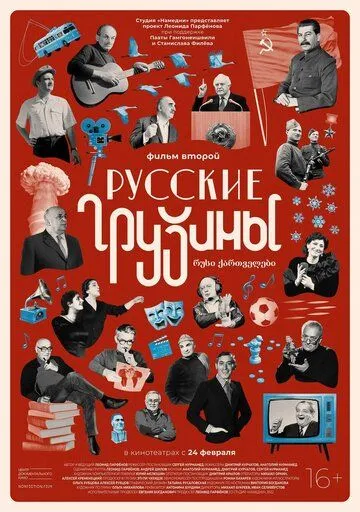 Русские грузины. Фильм второй (2022) торрент