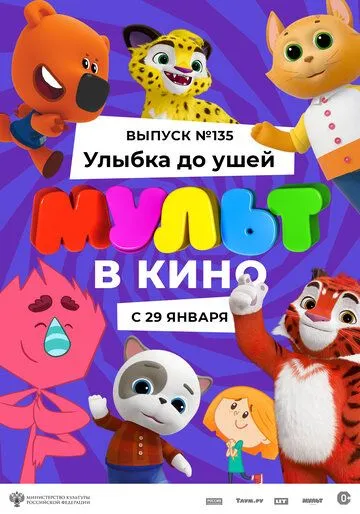 Скачать МУЛЬТ в кино 135. Улыбка до ушей