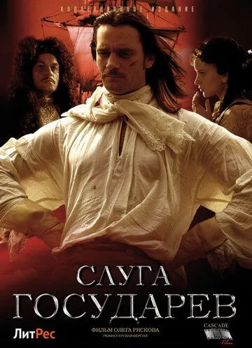 Скачать Слуга государев. Режиссерская версия