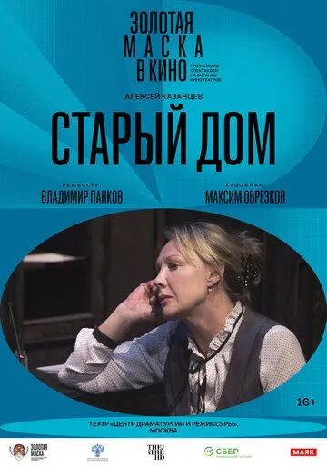 Старый дом (2022) торрент