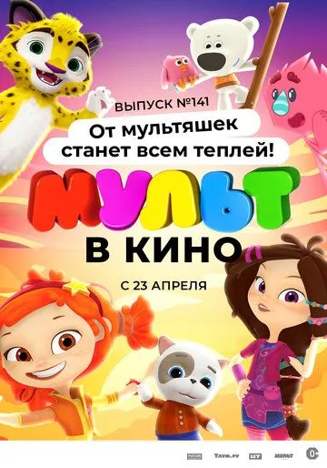 МУЛЬТ в кино 141. От мультяшек станет всем теплей (2022) торрент