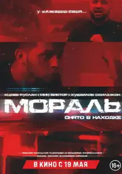 Мораль (2021) торрент
