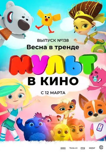 Скачать МУЛЬТ в кино 138. Весна в тренде