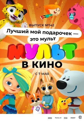 МУЛЬТ в кино 142. Лучший мой подарочек - это мульт (2022) торрент