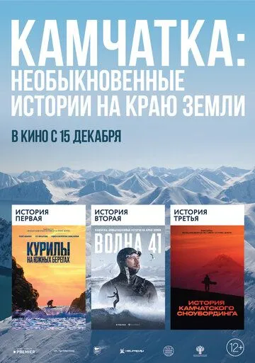 Скачать Камчатка: Необыкновенные истории на краю земли (2022)