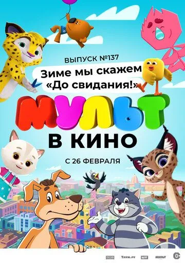 МУЛЬТ в кино 137. Зиме мы скажем «До свидания!» (2022) торрент