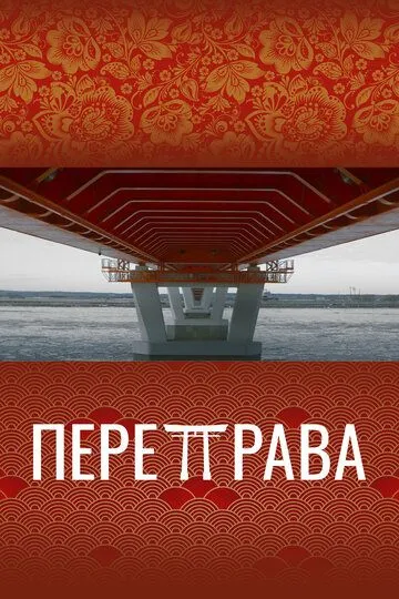Скачать Переправа