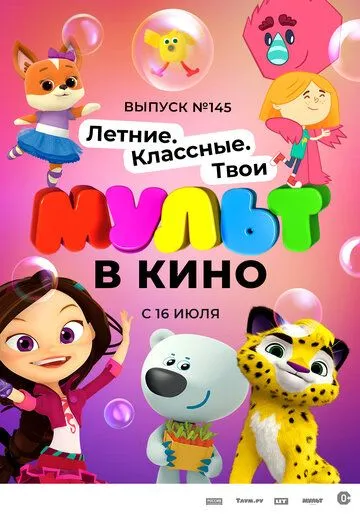 Скачать МУЛЬТ в кино. Выпуск №145. Летние. Классные. Твои (2022)