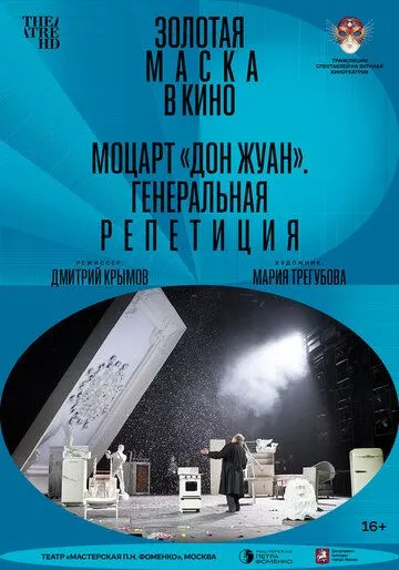 Скачать Моцарт «Дон Жуан». Генеральная репетиция (2022)